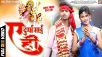 New Bhojpuri Bhakti Song | Ei Durga Maai Ho | Sonu Raj Rahi | Shiva Music Bhakti Sagar