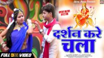 New Bolbom Song | दर्शन करे चला | Sunil Pathak | Shiva Music Bhakti Sagar