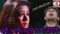 Sathi Re Sathi Re Bhule Jeo Na Amake | Purulia MP3 Song 2023 | New Song