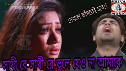 Sathi Re Sathi Re Bhule Jeo Na Amake | Purulia MP3 Song 2023 | New Song