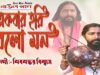 Baul Gaan 2023 – একবার হরি বলো মন | Singer – Shivsankar Biswas | Purulia Song 2023
