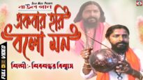 Baul Gaan 2023 – একবার হরি বলো মন | Singer – Shivsankar Biswas | Purulia Song 2023