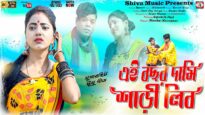 Tusu Song 2023 – এই বছর দামি শাড়ী লিব | Jogeswar & Payel | Kanika Karmakar | Purulia Song 2023