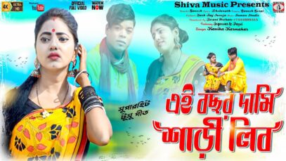 Tusu Song 2023 – এই বছর দামি শাড়ী লিব | Jogeswar & Payel | Kanika Karmakar | Purulia Song 2023