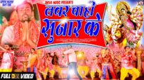 New Bhojpuri Bhakti Song | Lover Chahi Sunar | Vindhyachal Bihari | Shiva Music Bhakti Sagar
