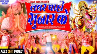 New Bhojpuri Bhakti Song | Lover Chahi Sunar | Vindhyachal Bihari | Shiva Music Bhakti Sagar