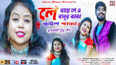 Tusu Song 2023 – বাবুর কাকা লিলোজ কাইমানা | Payel ,Pihu & Jogeshwar | Kanika | Purulia Song 2023