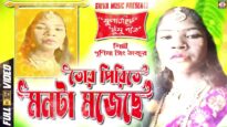 Tusu Song 2023 – তোর পিরিতে মনটা মজেছে | Singer – Purnima Singh | Purulia Song 2023
