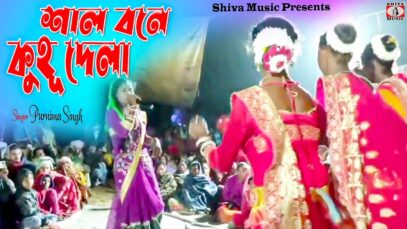শাল বোনে কুহু দেলা | New jhumur stage programme l purnima Singh l Shiva Music