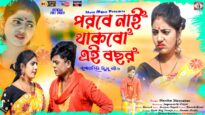 Tusu Song 2023 – Porobe Nai Thakbo Ei Bochhor | Jogeswar & Payel | Kanika | Purulia Song 2023