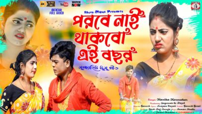 Tusu Song 2023 – Porobe Nai Thakbo Ei Bochhor | Jogeswar & Payel | Kanika | Purulia Song 2023