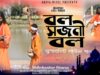 বল সজনী বল [ Singer- Shibsankar Biswas ] Baul Gaan 2023 | New Song