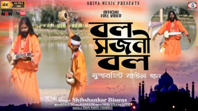 বল সজনী বল [ Singer- Shibsankar Biswas ] Baul Gaan 2023 | New Song