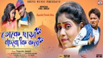 তোকে ছাড়া বাঁচবো কি করে [ Singer- Nayeem Ansari ] Purulia Song 2023 | New Song