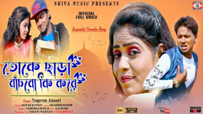 তোকে ছাড়া বাঁচবো কি করে [ Singer- Nayeem Ansari ] Purulia Song 2023 | New Song