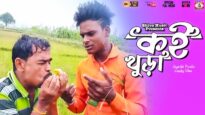 “কই খুড়া” New comedy video 2022 | Purulia comedy video l Shiva Music JHollywood
