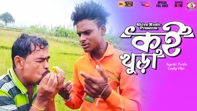 “কই খুড়া” New comedy video 2022 | Purulia comedy video l Shiva Music JHollywood