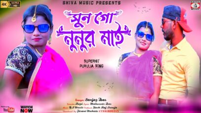 Purulia Song 2023 [ সুন গো ভিকির মা ] Sanjay Das | Superhit { Manbhum Bangla Gaan }