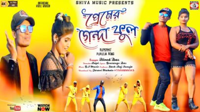 Purulia Song 2023 [ প্রেমের গেন্দা ফুল ] Binod Das | Superhit { Manbhum Bangla Gaan }