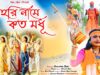 Baul Gaan 2023 [ হরি নামে কত মধূ ] Renuka Das | Superhit { Manbhum Bangla Baul Gaan }