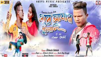 Purulia Song 2023 [ ওরে আমার দুলালি ] Bikash Sahish | Superhit { Manbhum Bangla Song }