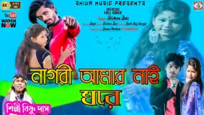 Purulia Song 2023 [ নাগরী আমার নাই ঘরে ] Bishnu Das | Superhit { Manbhum Bangla Song }