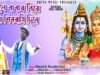 Shivratri Gaan 2023 [ শিবরাত্রি দিনে ভোলে বাবার বিয়ে দেবো ] Binod & Renuka { Manbhum Bangla Gaan }