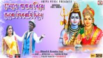 Shivratri Gaan 2023 [ শিবরাত্রি দিনে ভোলে বাবার বিয়ে দেবো ] Binod & Renuka { Manbhum Bangla Gaan }