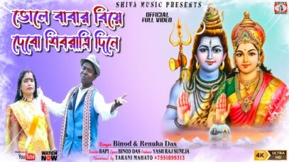 Shivratri Gaan 2023 [ শিবরাত্রি দিনে ভোলে বাবার বিয়ে দেবো ] Binod & Renuka { Manbhum Bangla Gaan }