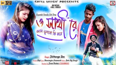 Purulia Song 2023 [ আমি ভুলবো কি করে ] Tribhanga Das | Superhit { Manbhum Bangla Song  }