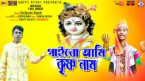 Baul Gaan 2023 [ গাইবো আমি কৃষ্ণ নাম ] Kalipada Rajak | Superhit { Manbhum Bangla Song }