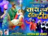 Christmas Song Nagpuri – Tara Lakhi Tim Tim | Shankar Badaik | Raju Tirkey and Chandani Baraik