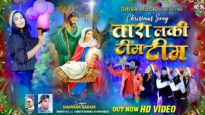 Christmas Song Nagpuri – Tara Lakhi Tim Tim | Shankar Badaik | Raju Tirkey and Chandani Baraik