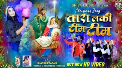 Christmas Song Nagpuri – Tara Lakhi Tim Tim | Shankar Badaik | Raju Tirkey and Chandani Baraik