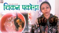 Chicken Pakoda – चिकन पकोड़ा | How To Make Chicken Pakoda Recipe Hindi | Shiva Music