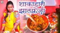 How To Make “Veg Jhalfrezi_शाकाहारी झालफ्रेज़ी” | Veg Jhalfrezi Recipe In Hindi | Shiva Music