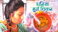 Dhania Murg Chicken – धनिया मुर्ग चिकन Recipe Hindi | How To Make Dhania Murg Chicken | Shiva Music