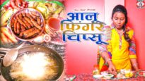 आलू फिंगर चिप्स  “Potato Finger Chips” | How To Make Aaloo Chips | Shiva Music
