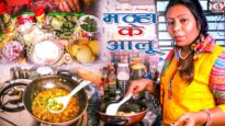 How to Make “मठहा के आलू” Dahi ke Potato | Dahi Wale Aloo Recipe in Hindi | Shiva Music