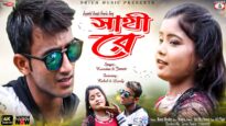 সাথী রে [ Singer – Kundan & Janni ] Purulia Song 2023 | New Song | Feat – Rahul & Lovely
