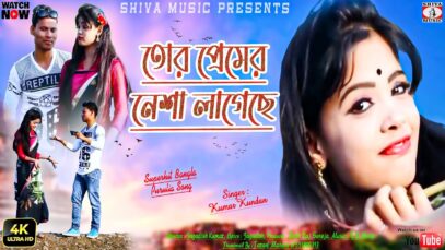 Purulia Dj Song 2023 [ তোর প্রেমের নেশা লাগেছে ] Kumar Kundan | Superhit { Manbhum Bangla Song }