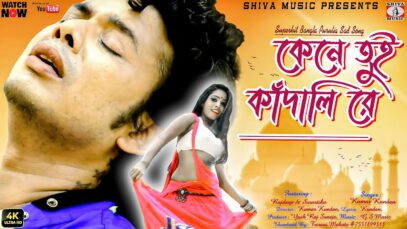 Purulia Song 2023 [ কেনে তুই কাঁদালি রে ] Kundan | Superhit {Manbhum Bangla Song} Rajdeep, Swastika