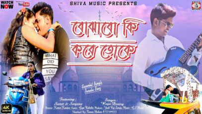 Purulia Song 2023 [ বোঝাবো তোকে কি করে ] Sumit & Sanjana | Superhit { Manbhum Bangla Song  } Raju