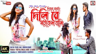 এ রে সাইকেল বালী [ Singer- Brajakishore Mahato ] Feat. Manjar & Nimmi | Purulia Song 2023 | New Song