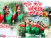 কুহু কুহু কোকিল ডাকে | Purulia Song 2023 | New Song