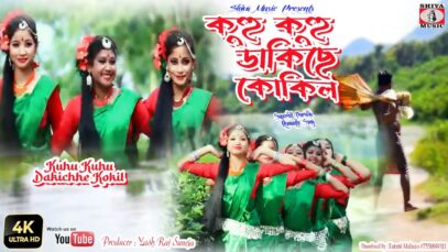 কুহু কুহু কোকিল ডাকে | Purulia Song 2023 | New Song