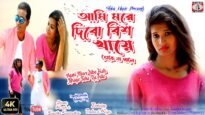 Bish Khaye Mare Dibo Toke Na Pale [Rajiv & Kanika] Feat. Indra & Riya | Purulia Song 2023 | New Song