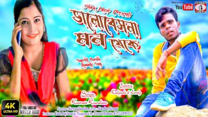 ভালোবেসনা মন থেকে [ Singer- Kumar Kundan ] Feat. Kalipada & Lovely | Purulia Song 2023 | New Song