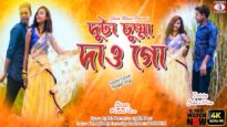 চুমমা ২ টা দাও গো [Singer- Rahul Das ] Feat. Subal & Minu | Purulia Song 2023 | New Song