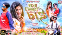 মন তোমাকে চাই [ Singer- kumar kundan ] Feat. Riya Das & Raju | Purulia Song 2023 | New Song